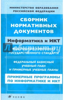 Сборник нормативных документов: Информатика и ИКТ обложка книги Сборник нормативных документов: Информатика и ИКТ обложка книги