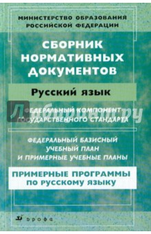 Сборник нормативных документов: Русский язык в образовательных учреждениях с русским языком обучения обложка книги Сборник нормативных документов: Русский язык в образовательных учреждениях с русским языком обучения обложка книги