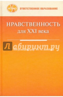 Нравственность для XXI века: сб. статей