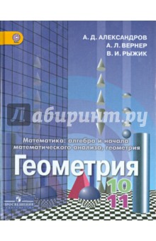 Геометрия. 10-11 классы. Учебник. Базовый и углубленный уровни. ФГОС - Александров, Рыжик, Вернер