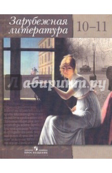 Шайтанов, Свердлов - Зарубежная литература: 10-11 кл.: электив.курс: учеб.-хрестоматия для общеобразоват.учр. обложка книги Шайтанов, Свердлов - Зарубежная литература: 10-11 кл.: электив.курс: учеб.-хрестоматия для общеобразоват.учр. обложка книги