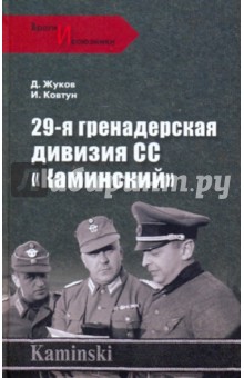 Жуков, Ковтун - 29-я гренадерская дивизия СС "Каминский" обложка книги Жуков, Ковтун - 29-я гренадерская дивизия СС "Каминский" обложка книги