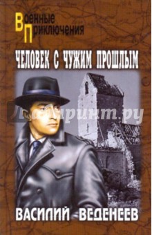 Василий Веденеев - Человек с чужим прошлым обложка книги Василий Веденеев - Человек с чужим прошлым обложка книги