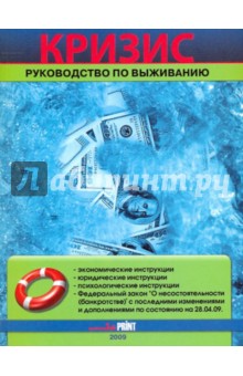 Ушакова, Алешина - Кризис: руководство по выживанию обложка книги Ушакова, Алешина - Кризис: руководство по выживанию обложка книги