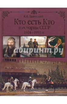 Кто есть кто в истории СССР. 1924-1953 - Константин Залесский