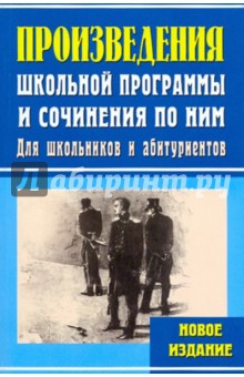 Произведения школьной программы и сочинения по ним. Для школьников и абитуриентов