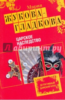 Мария Жукова-Гладкова - Царское наследство обложка книги Мария Жукова-Гладкова - Царское наследство обложка книги