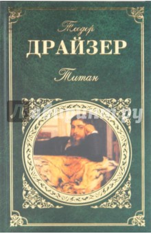 Теодор Драйзер - Титан обложка книги Теодор Драйзер - Титан обложка книги