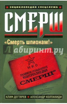 Дегтярев, Колпакиди - СМЕРШ обложка книги Дегтярев, Колпакиди - СМЕРШ обложка книги