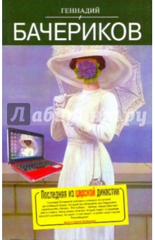 Последняя из царской династии - Геннадий Бачериков
