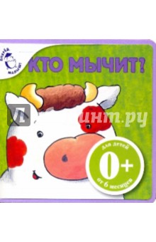 Элла Шапиро - Кто мычит? обложка книги Элла Шапиро - Кто мычит? обложка книги