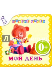 Алла Иолтуховская - Мой день. Первые слова обложка книги Алла Иолтуховская - Мой день. Первые слова обложка книги