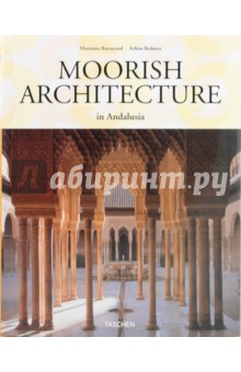 Marianne Barrucand - Moorish Architecture in Andalusia обложка книги Marianne Barrucand - Moorish Architecture in Andalusia обложка книги