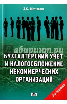 Эльвира Митюкова - Бухгалтерский учет и налогообложение некоммерческих организаций. Практические рекомендации обложка книги Эльвира Митюкова - Бухгалтерский учет и налогообложение некоммерческих организаций. Практические рекомендации обложка книги