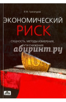 Владимир Гранатуров - Экономический риск: сущность, методы измерения, пути снижения: учебное пособие обложка книги Владимир Гранатуров - Экономический риск: сущность, методы измерения, пути снижения: учебное пособие обложка книги