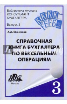Справочная книга бухгалтера по вексельным операциям - Анна Ефремова