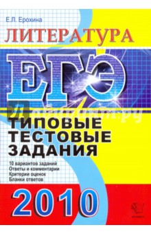 Елена Ерохина - ЕГЭ 2010. Литература. Типовые тестовые задания обложка книги Елена Ерохина - ЕГЭ 2010. Литература. Типовые тестовые задания обложка книги