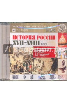 История России XVII-XVIII века. 7 класс (CDpc) обложка книги История России XVII-XVIII века. 7 класс (CDpc) обложка книги