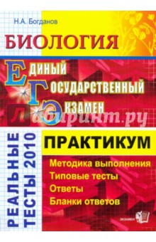 ЕГЭ. Биология 2010. Практикум по выполнению типовых тестовых заданий ЕГЭ: учебно-методич. пособие - Николай Богданов
