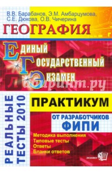 Барабанов, Дюкова, Амбарцумова, Чичерина - ЕГЭ. География. Практикум по выполнению типовых тестовых заданий ЕГЭ: учебно-методическое пособие обложка книги Барабанов, Дюкова, Амбарцумова, Чичерина - ЕГЭ. География. Практикум по выполнению типовых тестовых заданий ЕГЭ: учебно-методическое пособие обложка книги