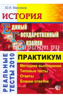 Юрий Максимов - ЕГЭ. История 2010. Практикум по выполнению типовых тестовых заданий ЕГЭ: учебно-методическое пособие обложка книги Юрий Максимов - ЕГЭ. История 2010. Практикум по выполнению типовых тестовых заданий ЕГЭ: учебно-методическое пособие обложка книги