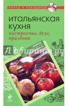 Итальянская кухня: настроение, вкус, праздник обложка книги Итальянская кухня: настроение, вкус, праздник обложка книги