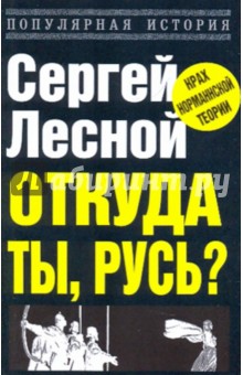 Откуда ты, Русь? Крах норманнской теории - Сергей Лесной