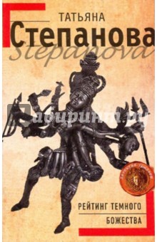 Татьяна Степанова - Рейтинг темного божества обложка книги Татьяна Степанова - Рейтинг темного божества обложка книги
