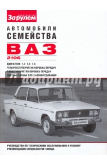 Автомобили семейства ВАЗ-2106. Руководство по техническому обслуживанию и ремонту - Косарев, Козлов