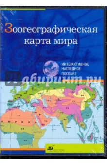Зоогеографическая карта мира (CDpc) Зоогеографическая карта мира (CDpc)