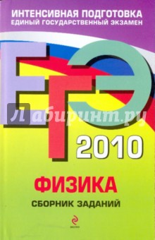 ЕГЭ 2010. Физика: сборник заданий - Ханнанов, Орлов, Никифоров
