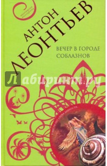 Вечер в городе соблазнов - Антон Леонтьев