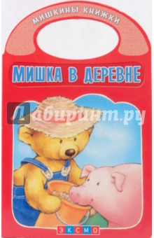 Мишка в деревне обложка книги Мишка в деревне обложка книги