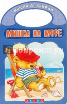 Мишка на море