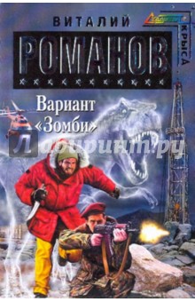 Виталий Романов - Вариант "Зомби" обложка книги Виталий Романов - Вариант "Зомби" обложка книги