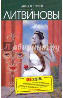 Литвинова, Литвинов - Ideal жертвы обложка книги Литвинова, Литвинов - Ideal жертвы обложка книги