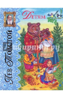 Лев Толстой - Детям обложка книги Лев Толстой - Детям обложка книги