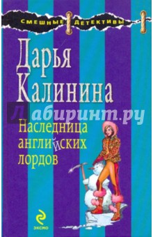 Дарья Калинина - Наследница английских лордов обложка книги Дарья Калинина - Наследница английских лордов обложка книги