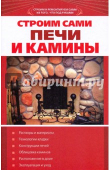 Строим сами печи и камины обложка книги Строим сами печи и камины обложка книги