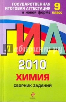 ГИА 2010. Химия: сборник заданий: 9 класс - Ирина Соколова