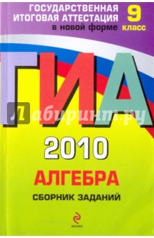 ГИА 2010. Алгебра: сборник заданий: 9 класс - Кочагин, Кочагина