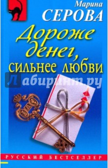 Марина Серова - Дороже денег, сильнее любви обложка книги Марина Серова - Дороже денег, сильнее любви обложка книги