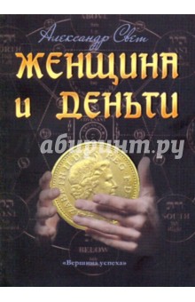 Александр Свет - Женщина и деньги. Мужчина и деньги обложка книги Александр Свет - Женщина и деньги. Мужчина и деньги обложка книги