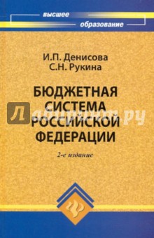 Денисова, Рукина - Бюджетная система Российской Федерации: учебное пособие обложка книги Денисова, Рукина - Бюджетная система Российской Федерации: учебное пособие обложка книги