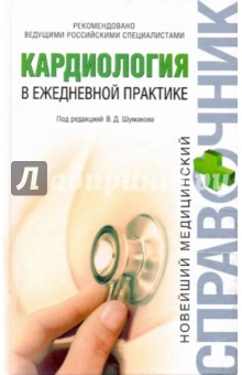 Кардиология в ежедневной практике - Елена Киладзе