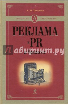 Реклама и PR в бизнесе - Андрей Толкачев
