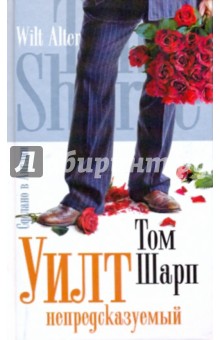 Том Шарп - Уилт непредсказуемый обложка книги Том Шарп - Уилт непредсказуемый обложка книги