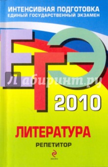 ЕГЭ 2010: Литература: репетитор - Елена Самойлова