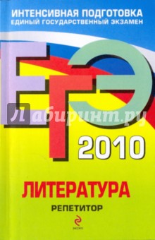 Елена Самойлова - ЕГЭ 2010: Литература: репетитор обложка книги Елена Самойлова - ЕГЭ 2010: Литература: репетитор обложка книги