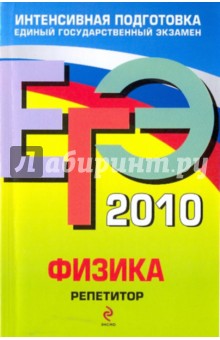 ЕГЭ 2010: Физика: репетитор - Грибов, Ханнанов